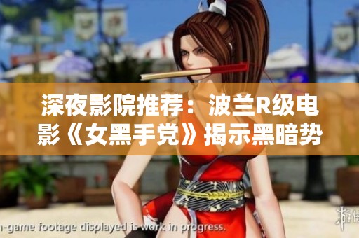 深夜影院推荐：波兰R级电影《女黑手党》揭示黑暗势力的故事