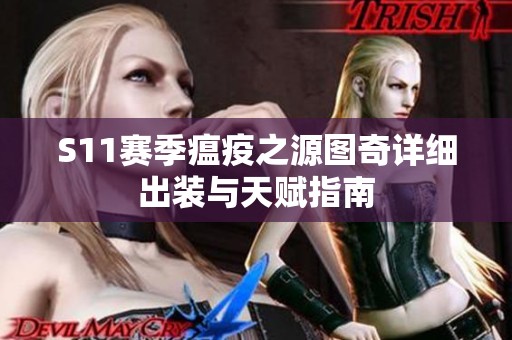 S11赛季瘟疫之源图奇详细出装与天赋指南