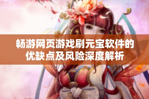 畅游网页游戏刷元宝软件的优缺点及风险深度解析