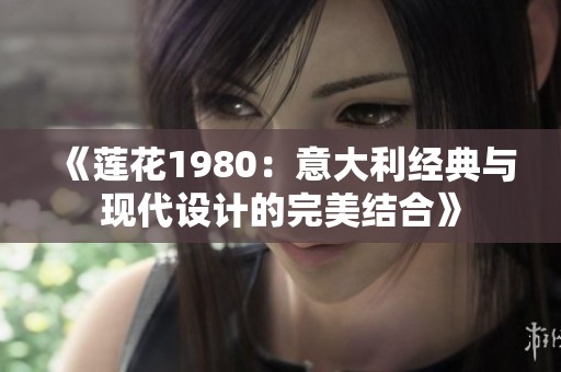 《莲花1980：意大利经典与现代设计的完美结合》