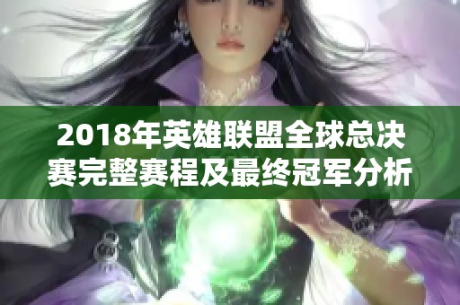 2018年英雄联盟全球总决赛完整赛程及最终冠军分析