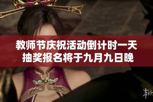 教师节庆祝活动倒计时一天 抽奖报名将于九月九日晚上截止