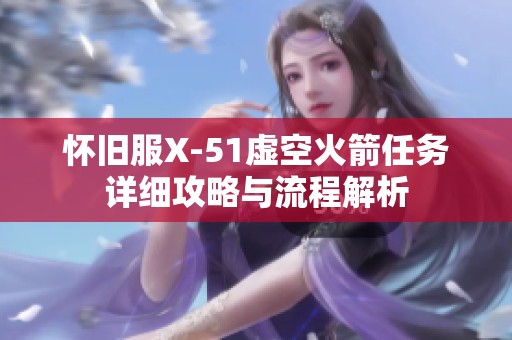 怀旧服X-51虚空火箭任务详细攻略与流程解析