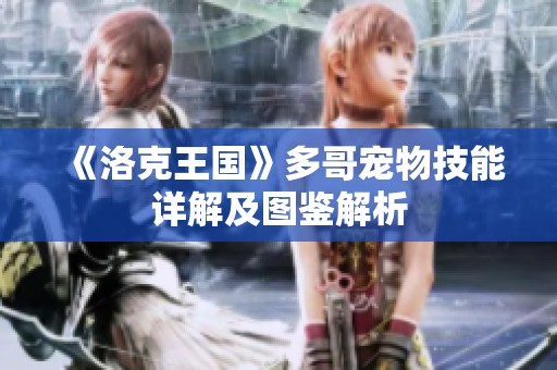 《洛克王国》多哥宠物技能详解及图鉴解析