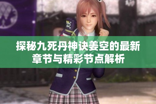 探秘九死丹神诀姜空的最新章节与精彩节点解析