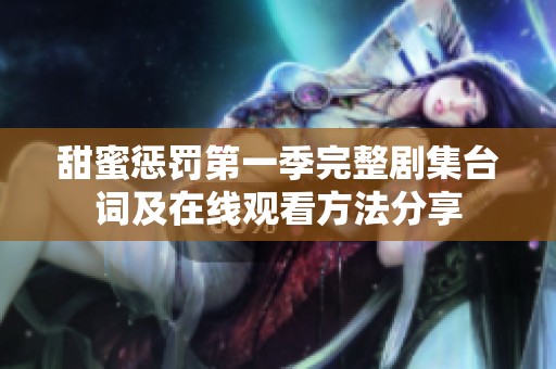 甜蜜惩罚第一季完整剧集台词及在线观看方法分享