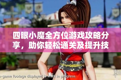 四眼小魔全方位游戏攻略分享，助你轻松通关及提升技巧