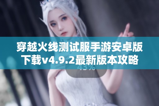 穿越火线测试服手游安卓版下载v4.9.2最新版本攻略