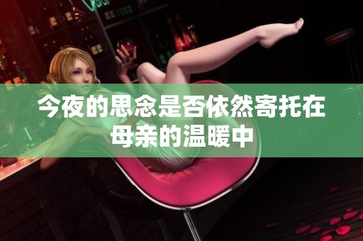 今夜的思念是否依然寄托在母亲的温暖中