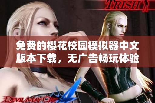 免费的樱花校园模拟器中文版本下载，无广告畅玩体验