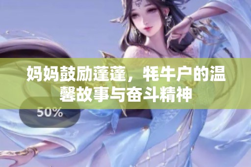 妈妈鼓励蓬蓬，牦牛户的温馨故事与奋斗精神