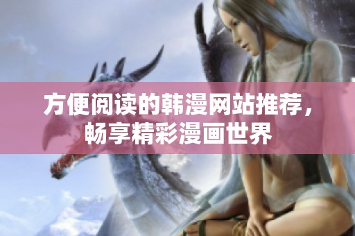 方便阅读的韩漫网站推荐，畅享精彩漫画世界
