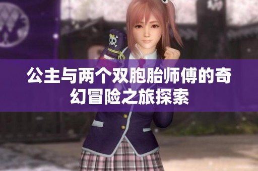 公主与两个双胞胎师傅的奇幻冒险之旅探索