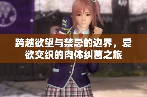跨越欲望与禁忌的边界，爱欲交织的肉体纠葛之旅