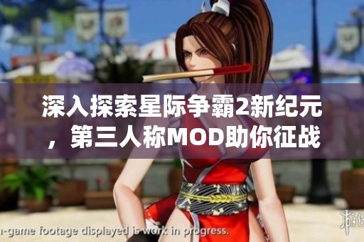 深入探索星际争霸2新纪元，第三人称MOD助你征战虫海魅力