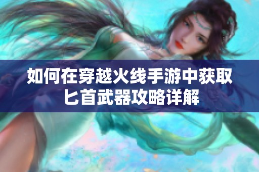 如何在穿越火线手游中获取匕首武器攻略详解