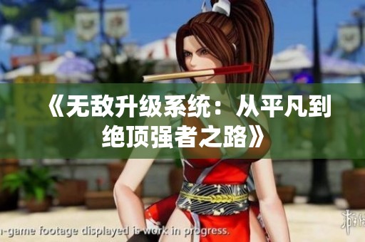 《无敌升级系统：从平凡到绝顶强者之路》