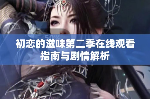 初恋的滋味第二季在线观看指南与剧情解析