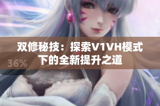 双修秘技：探索V1VH模式下的全新提升之道