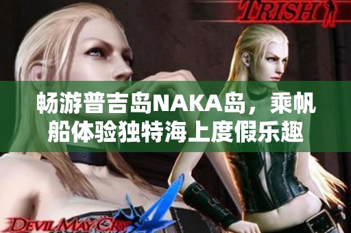 畅游普吉岛NAKA岛，乘帆船体验独特海上度假乐趣