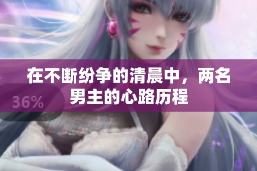 在不断纷争的清晨中，两名男主的心路历程