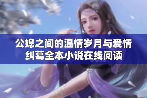 公媳之间的温情岁月与爱情纠葛全本小说在线阅读