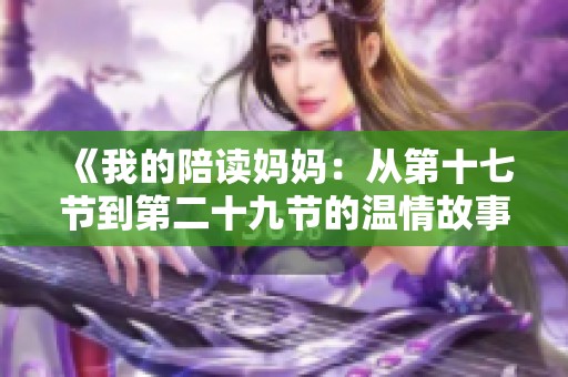 《我的陪读妈妈：从第十七节到第二十九节的温情故事》