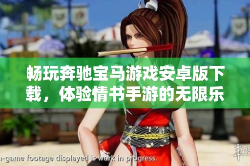 畅玩奔驰宝马游戏安卓版下载，体验情书手游的无限乐趣
