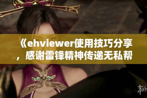 《ehviewer使用技巧分享，感谢雷锋精神传递无私帮助》