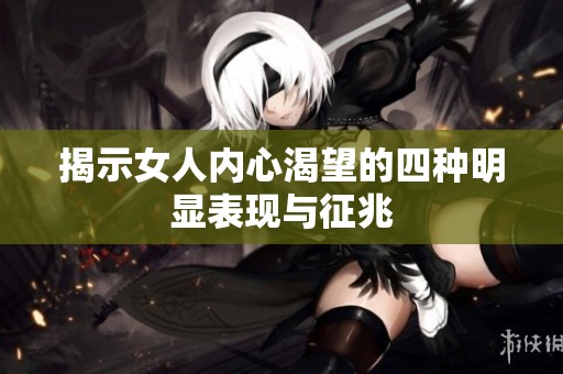 揭示女人内心渴望的四种明显表现与征兆