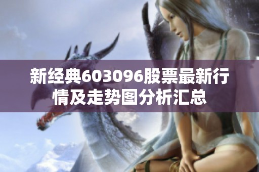 新经典603096股票最新行情及走势图分析汇总