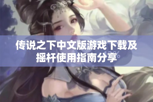 传说之下中文版游戏下载及摇杆使用指南分享
