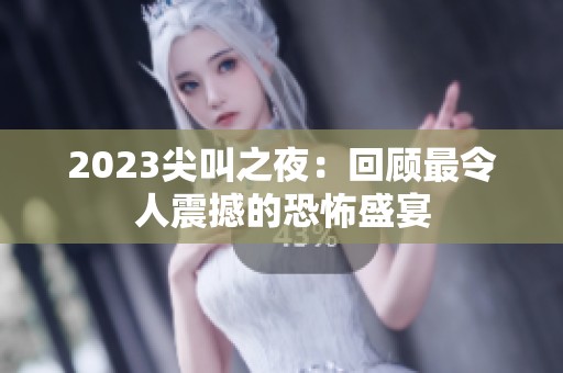 2023尖叫之夜：回顾最令人震撼的恐怖盛宴