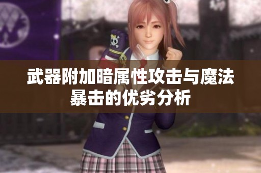 武器附加暗属性攻击与魔法暴击的优劣分析