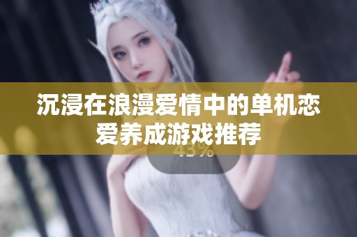 沉浸在浪漫爱情中的单机恋爱养成游戏推荐