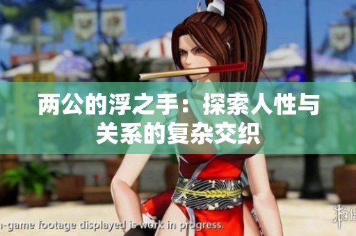 两公的浮之手：探索人性与关系的复杂交织