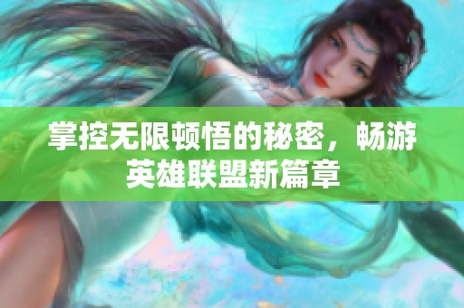 掌控无限顿悟的秘密，畅游英雄联盟新篇章