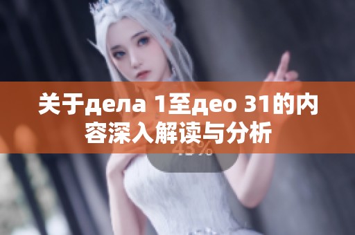 关于дела 1至део 31的内容深入解读与分析