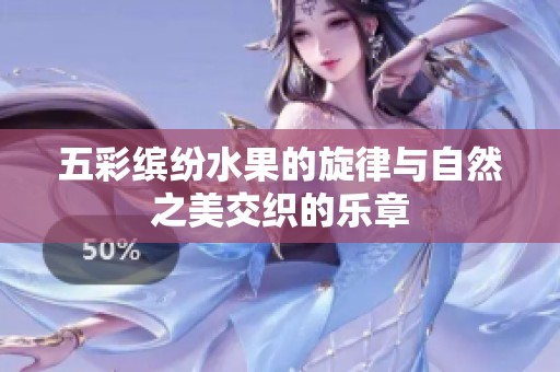 五彩缤纷水果的旋律与自然之美交织的乐章