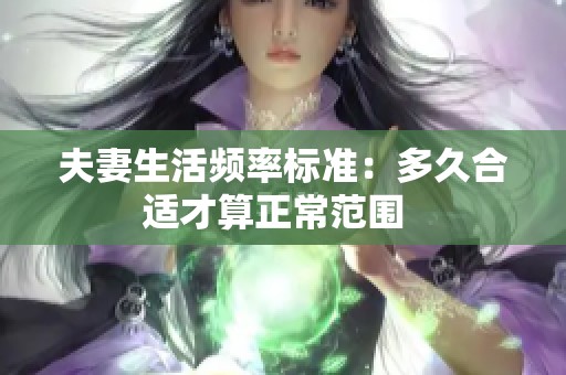 夫妻生活频率标准：多久合适才算正常范围  