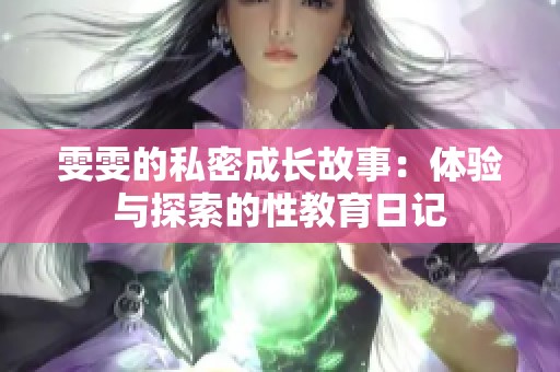 雯雯的私密成长故事：体验与探索的性教育日记