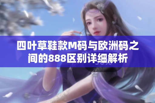 四叶草鞋款M码与欧洲码之间的888区别详细解析