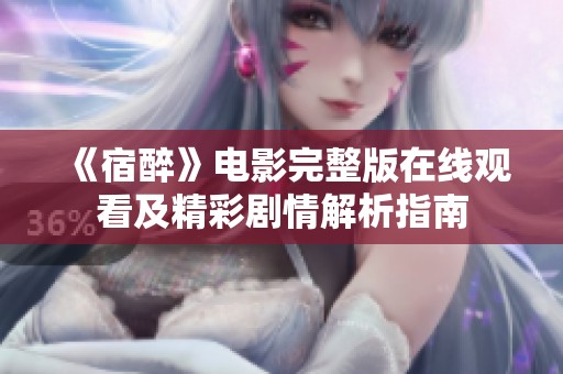 《宿醉》电影完整版在线观看及精彩剧情解析指南