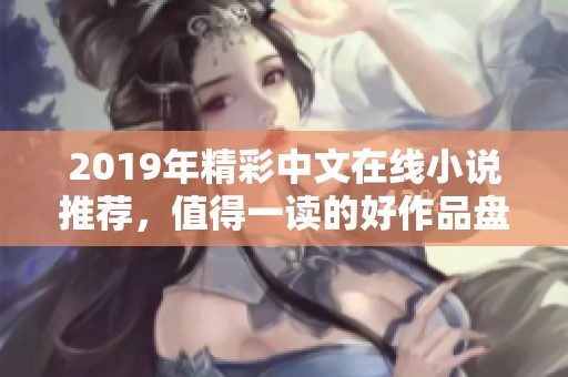 2019年精彩中文在线小说推荐，值得一读的好作品盘点