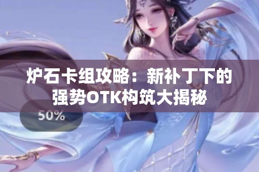 炉石卡组攻略：新补丁下的强势OTK构筑大揭秘