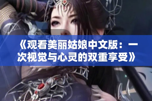 《观看美丽姑娘中文版：一次视觉与心灵的双重享受》
