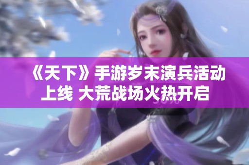 《天下》手游岁末演兵活动上线 大荒战场火热开启