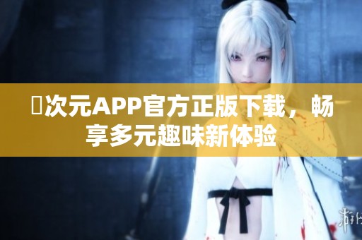 囧次元APP官方正版下载，畅享多元趣味新体验