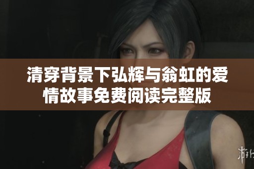 清穿背景下弘辉与翁虹的爱情故事免费阅读完整版