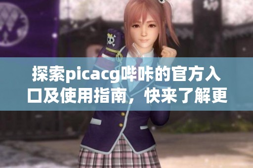 探索picacg哔咔的官方入口及使用指南，快来了解更多！